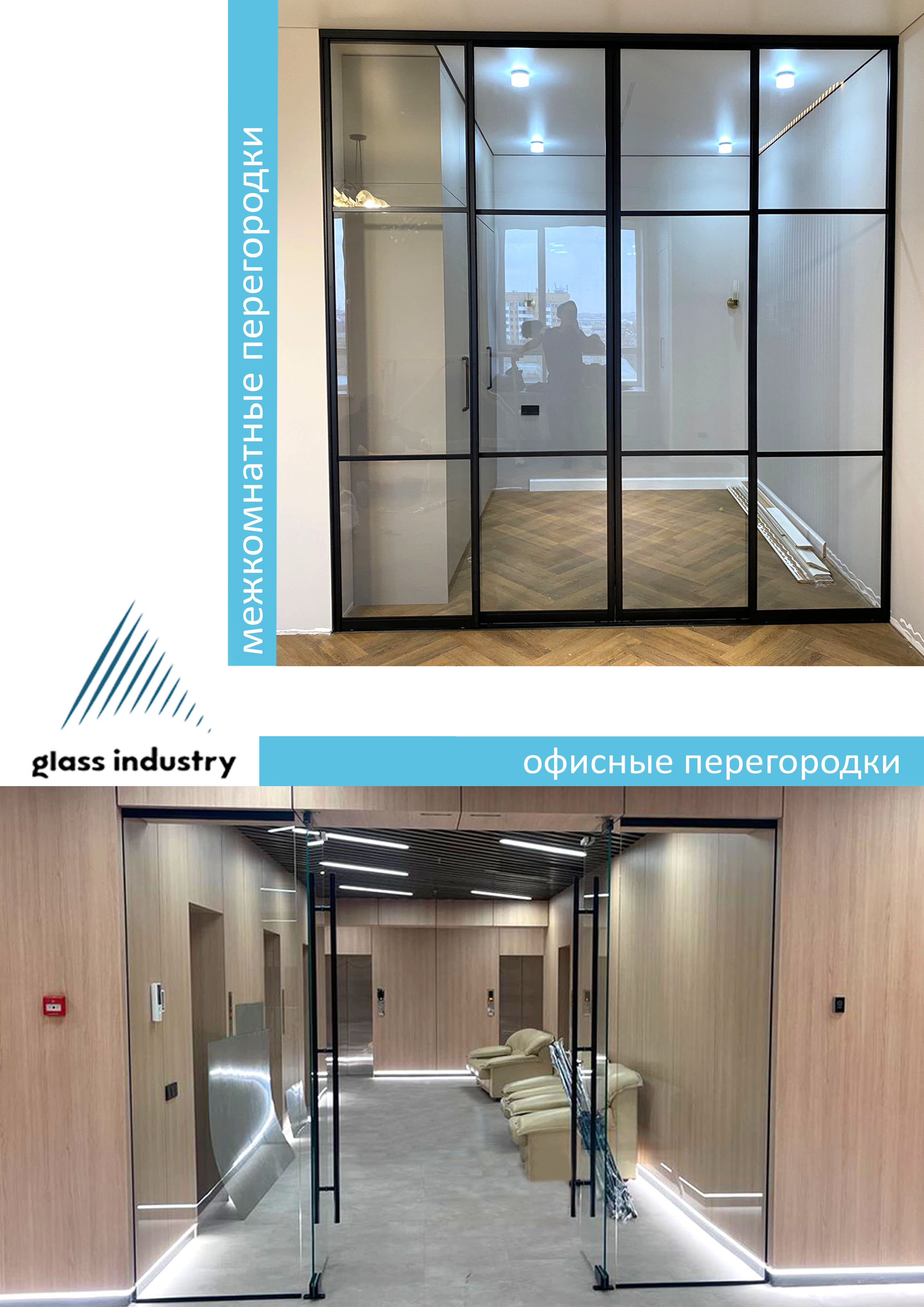 Стеклянные перегородки